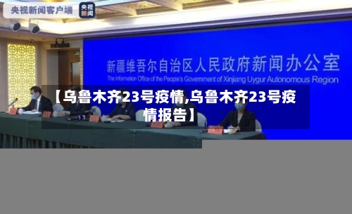 【乌鲁木齐23号疫情,乌鲁木齐23号疫情报告】-第2张图片