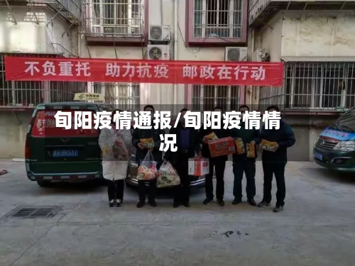 旬阳疫情通报/旬阳疫情情况