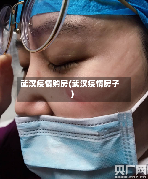 武汉疫情购房(武汉疫情房子)