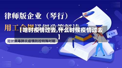 【啥时疫情过去,什么时候疫情过去】