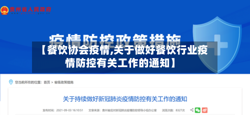 【餐饮协会疫情,关于做好餐饮行业疫情防控有关工作的通知】