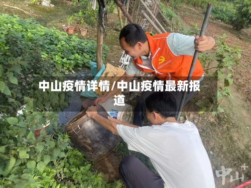 中山疫情详情/中山疫情最新报道-第2张图片