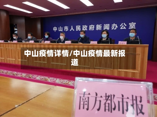 中山疫情详情/中山疫情最新报道