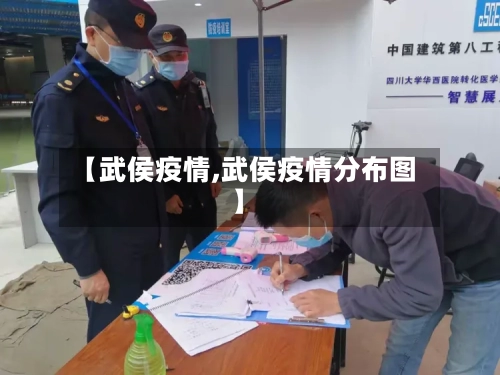 【武侯疫情,武侯疫情分布图】
