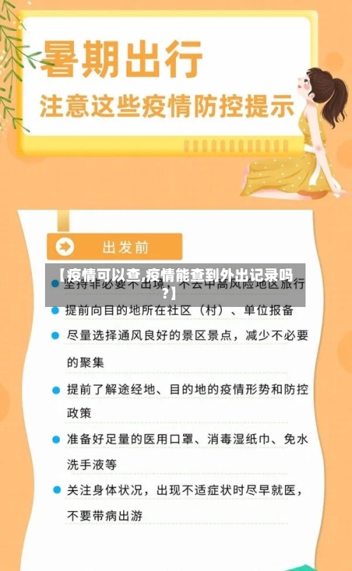 【疫情可以查,疫情能查到外出记录吗?】-第2张图片