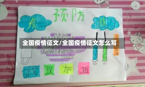 全国疫情征文/全国疫情征文怎么写-第2张图片
