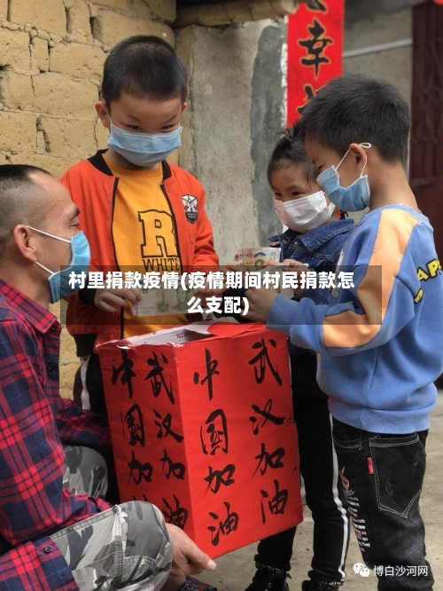 村里捐款疫情(疫情期间村民捐款怎么支配)