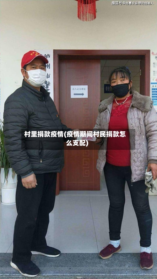 村里捐款疫情(疫情期间村民捐款怎么支配)-第2张图片