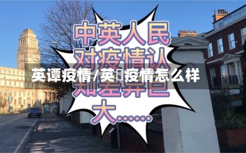 英谭疫情/英囯疫情怎么样