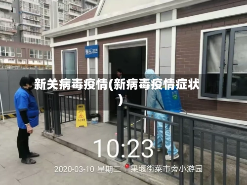 新关病毒疫情(新病毒疫情症状)