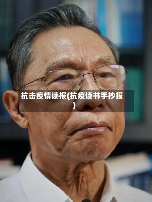 抗击疫情读报(抗疫读书手抄报)-第3张图片