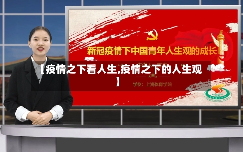 【疫情之下看人生,疫情之下的人生观】
