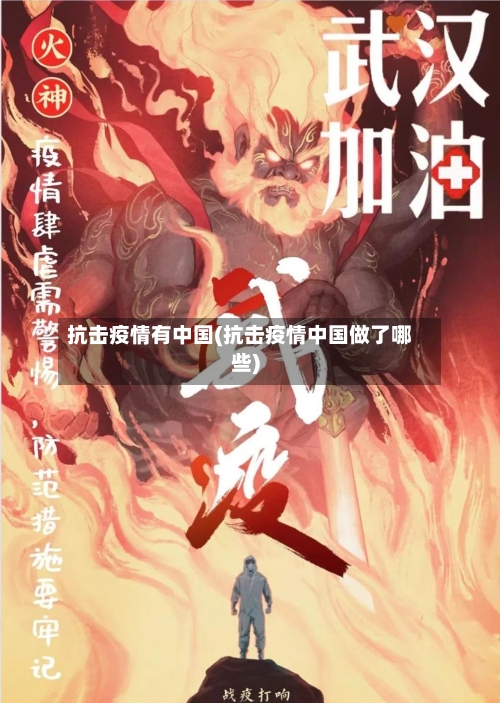 抗击疫情有中国(抗击疫情中国做了哪些)