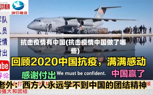 抗击疫情有中国(抗击疫情中国做了哪些)-第3张图片
