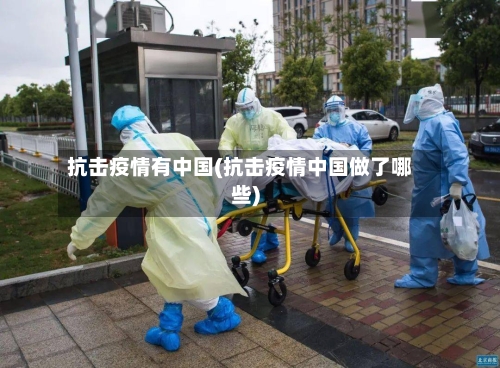 抗击疫情有中国(抗击疫情中国做了哪些)-第2张图片