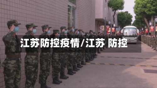 江苏防控疫情/江苏 防控-第2张图片