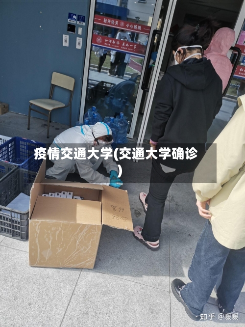 疫情交通大学(交通大学确诊)-第2张图片