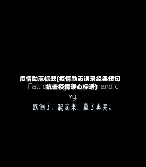 疫情励志标题(疫情励志语录经典短句抗击疫情暖心标语)