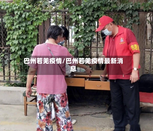 巴州若羌疫情/巴州若羌疫情最新消息