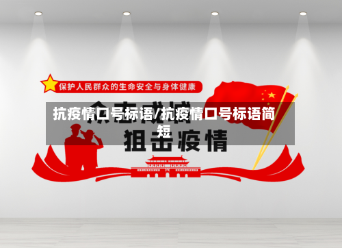 抗疫情口号标语/抗疫情口号标语简短-第2张图片