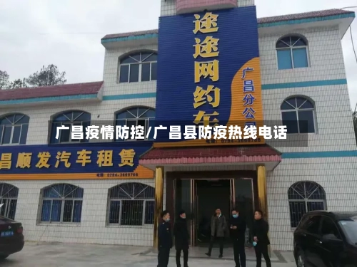 广昌疫情防控/广昌县防疫热线电话