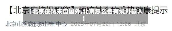 【北京疫情来自国外,北京怎么会有境外输入】