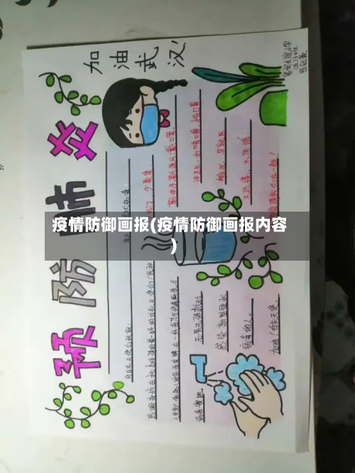 疫情防御画报(疫情防御画报内容)