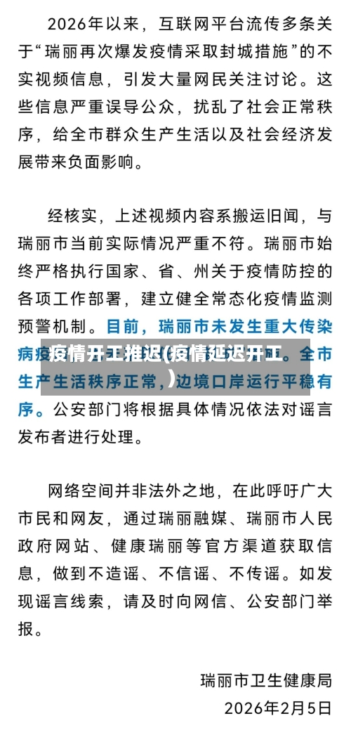 疫情开工推迟(疫情延迟开工)