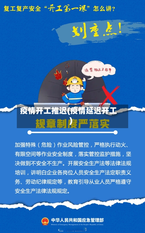 疫情开工推迟(疫情延迟开工)-第2张图片