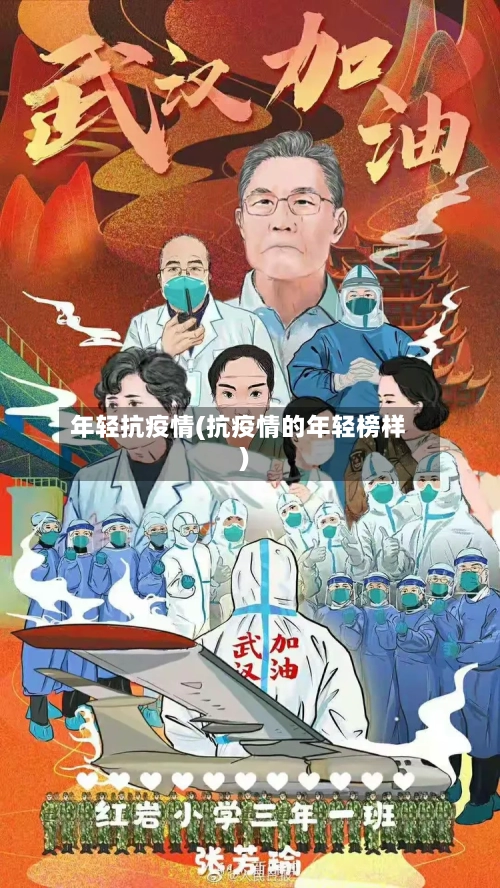 年轻抗疫情(抗疫情的年轻榜样)