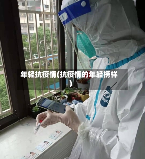 年轻抗疫情(抗疫情的年轻榜样)-第2张图片
