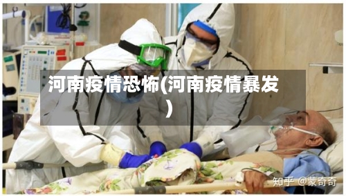 河南疫情恐怖(河南疫情暴发)-第2张图片