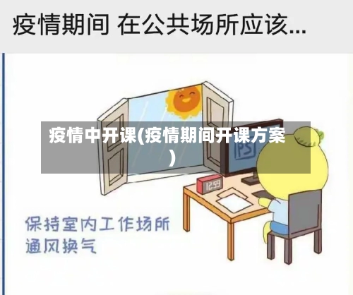 疫情中开课(疫情期间开课方案)