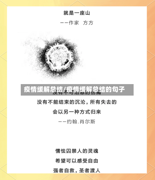 疫情缓解总结/疫情缓解总结的句子-第2张图片