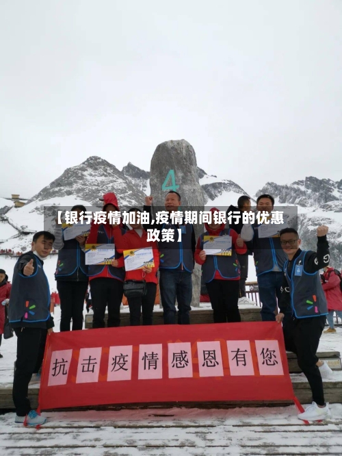 【银行疫情加油,疫情期间银行的优惠政策】