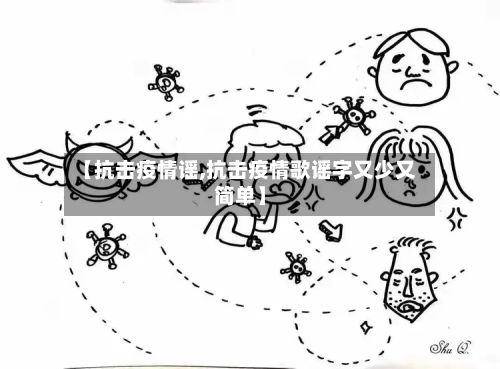 【抗击疫情谣,抗击疫情歌谣字又少又简单】