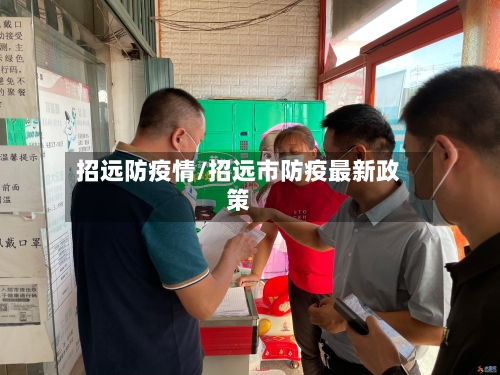 招远防疫情/招远市防疫最新政策