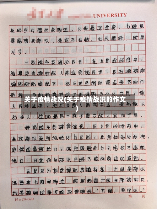 关于疫情战况(关于疫情战况的作文)