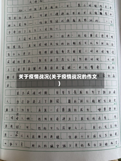 关于疫情战况(关于疫情战况的作文)-第3张图片