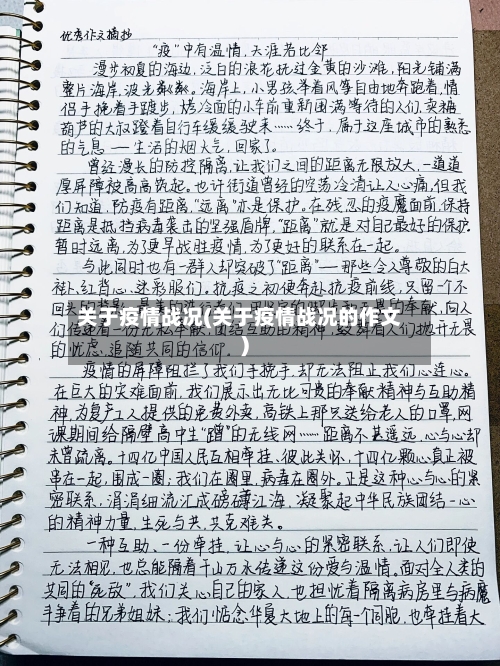关于疫情战况(关于疫情战况的作文)-第2张图片
