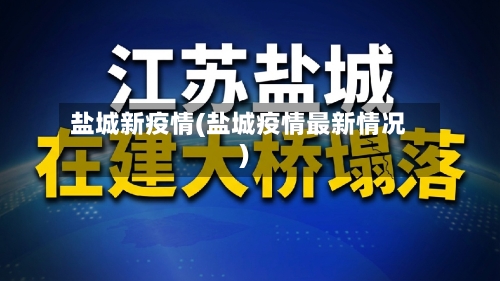 盐城新疫情(盐城疫情最新情况)