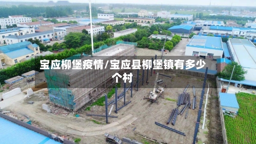 宝应柳堡疫情/宝应县柳堡镇有多少个村-第2张图片