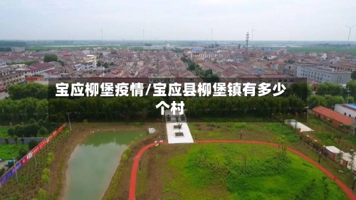 宝应柳堡疫情/宝应县柳堡镇有多少个村