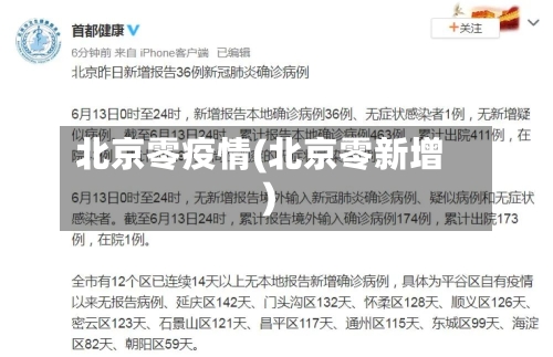 北京零疫情(北京零新增)-第3张图片