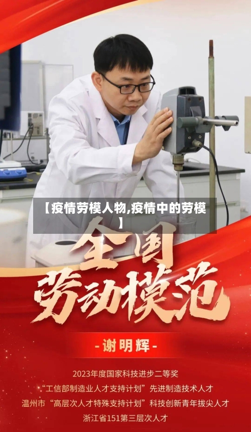 【疫情劳模人物,疫情中的劳模】-第3张图片