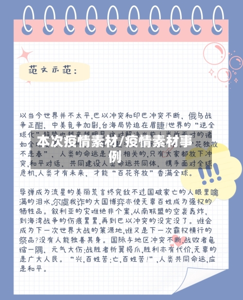 本次疫情素材/疫情素材事例