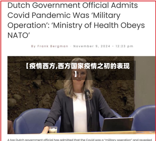 【疫情西方,西方国家疫情之初的表现】