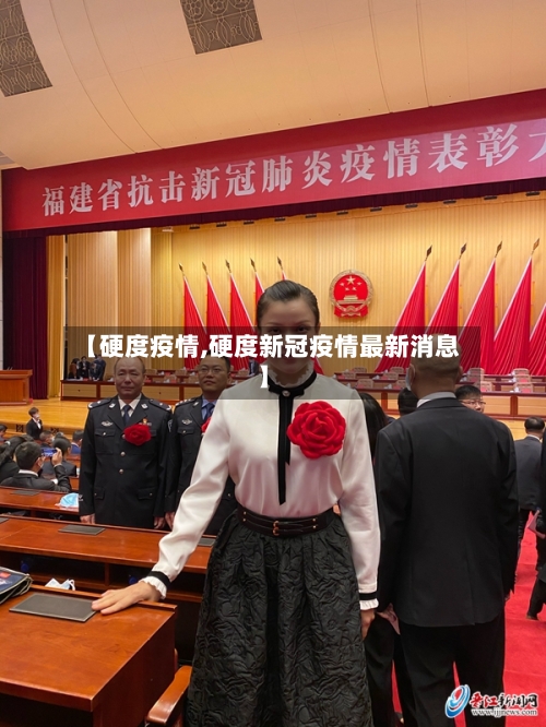 【硬度疫情,硬度新冠疫情最新消息】-第2张图片