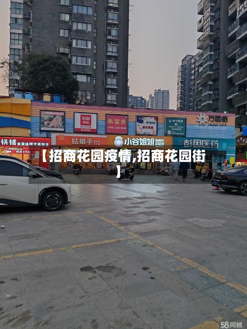 【招商花园疫情,招商花园街】-第2张图片