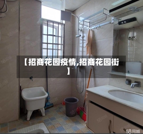 【招商花园疫情,招商花园街】